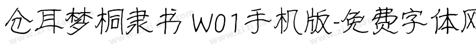 仓耳梦桐隶书 W01手机版字体转换